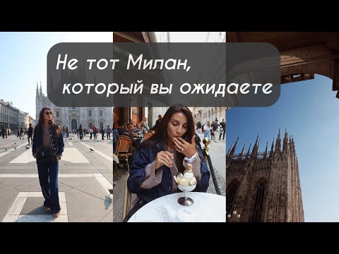 Видео: Не тот Милан, который вы ожидаете
