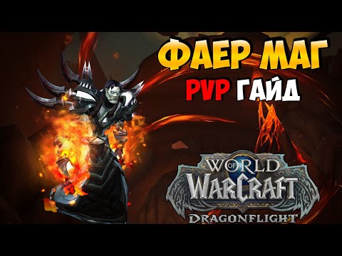 Видео: PvP Гайд на ФАЕР МАГА | WoW DragonFlight 10.2