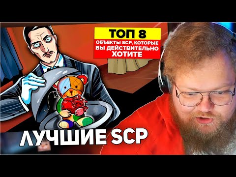 Видео: РЕАКЦИЯ T2x2: Топ 8 объектов SCP, которых вам действительно хотелось бы иметь (Анимация SCP)