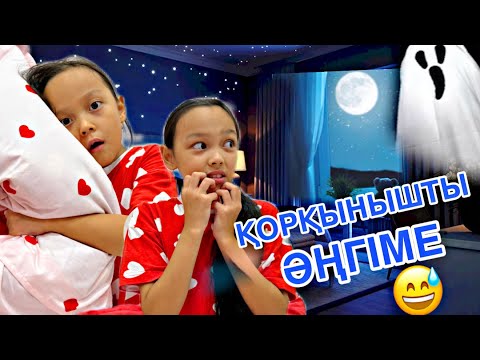 Видео: ҚОРҚЫНЫШТЫ ӘҢГІМЕ😱👀😅/ҰЙЫҚТАМАЙМЫЗ￼😍🎥💖