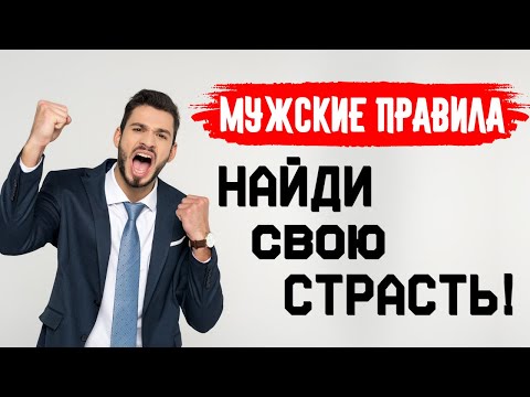 Видео: МУЖСКИЕ ХОББИ, УВЛЕЧЕНИЯ. Мужские правила