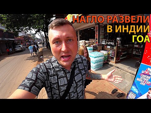 Видео: Индия 2024 Гоа. Нас нагло Развели и Подставили! Цены, Еда, Рынок в Гоа. Отдых на Гоа 2024.