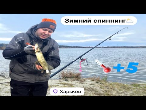 Видео: Зимний спиннинги 🌡️⛅️ , Рыбалка на Щуку 2025 , Street fishing 2025 , Щука клюёт! Щука на ДЖИГ