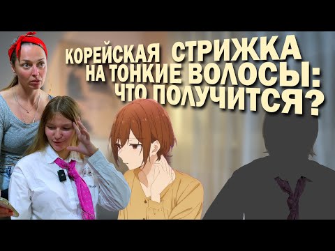 Видео: Корейская стрижка на тонкие волосы: что получится?