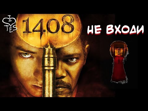 Видео: 1408 - Не ТРЕШ ОБЗОР Лучшего мистического ужастика по рассказу Стивена Кинга