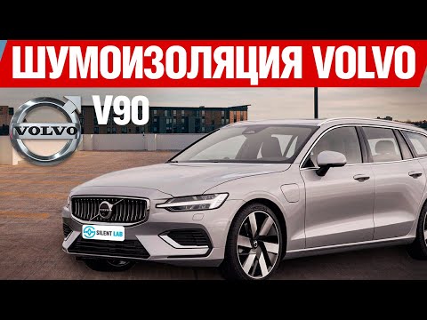 Видео: Volvo V90. Шумоизоляция автомобиля.