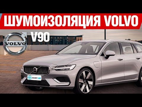 Видео: Volvo V90. Шумоизоляция.