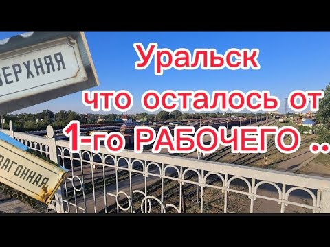 Видео: Уральск.  Что осталось от "1-го РАБОЧЕГО"?🧐 #уральскаядама #уральск #казахстан