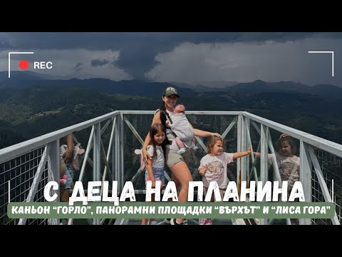 Видео: ВЛОГ: Каньон “Горло”, панорамни площадки “Върхът” и “Лига гора” | С деца на планина - Родопа