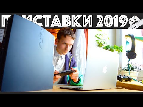 Видео: Какую приставку купить в 2019 💁 PS, Xbox, Nintendo