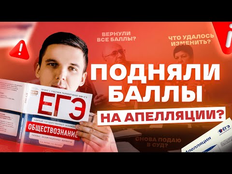 Видео: КАК Я ОТБИЛ БАЛЛЫ НА АПЕЛЛЯЦИИ ЕГЭ-2023 + ЭКСЛЮЗИВНАЯ ЗАПИСЬ С ПОДАЧИ ЗАЯВЛЕНИЯ