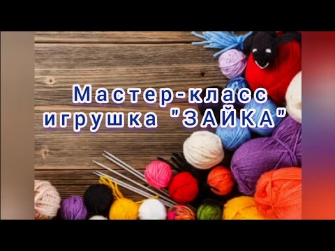 Видео: Легкий способ связаться зайца крючком. Урок №2