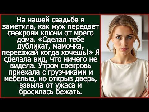 Видео: На нашей свадьбе я заметила, как муж передает свекрови ключи от моего дома.