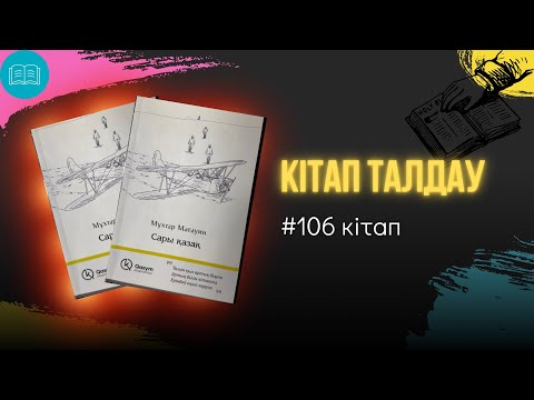 Видео: Мұхтар Мағауин - “Сары қазақ”