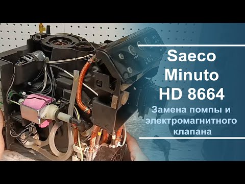 Видео: Ремонт кофемашины Saeco Minuto HD 8664. Замена помпы и электромагнитного клапана.