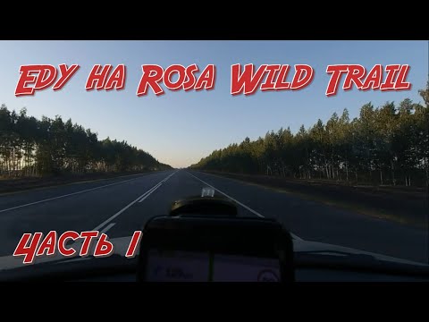 Видео: Rosa Wild Trail 2024. Часть 1. Дорога в Сочи