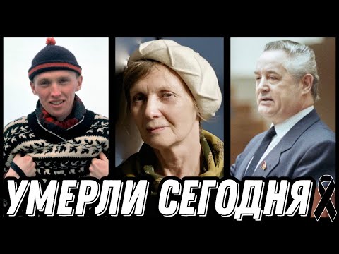 Видео: НЕВОСПОЛНИМАЯ УТРАТА! Знаменитости УМЕРШИЕ СЕГОДНЯ и недавно [выпуск 177]
