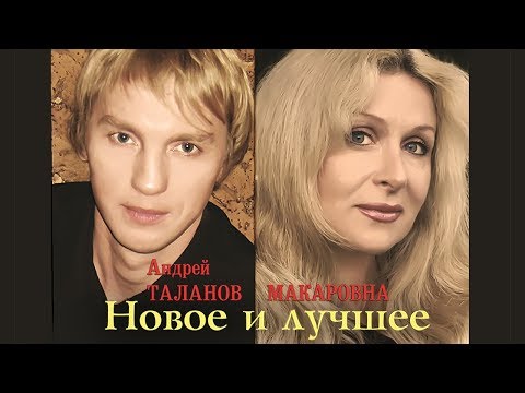 Видео: Макаровна и Андрей Таланов  - Новое и лучшее (Альбом)