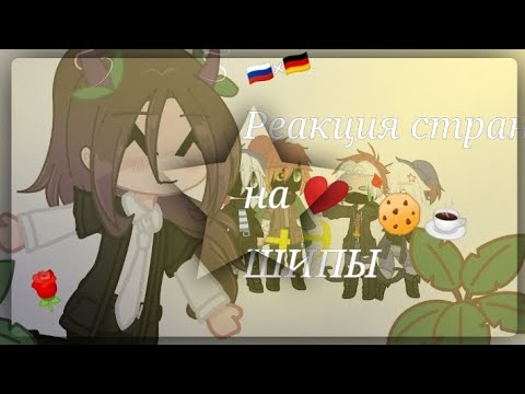 Видео: ✨🍪Реакция стран на Шипы☕🌹|Countryhumans|•Saeka.KX•|