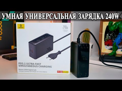 Видео: Baseus Gan 240W Digital Gan Универсальное зарядное для ноутбуков, смартфонов и планшетов