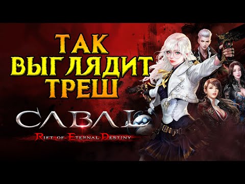 Видео: Худшая MMORPG 2025 года Cabal Red