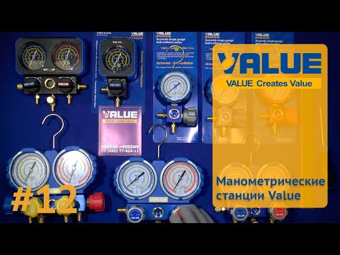 Видео: Манометрические станции Value