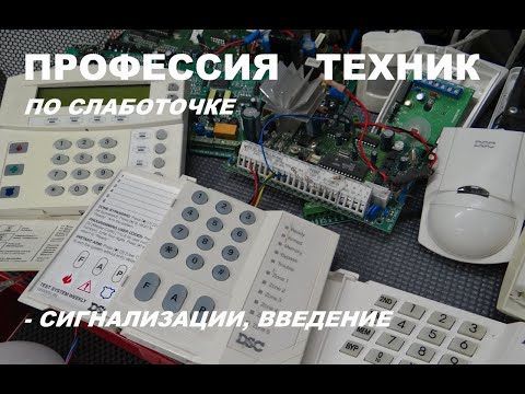 Видео: Слаботочка, введение в профессию, сигнализации