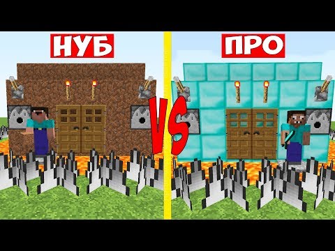 Видео: ДОМ НУБА ПРОТИВ ДОМ ПРО В МАЙНКРАФТ ! ЗАЩИЩЕННЫЕ ДОМА ТРОЛЛИНГ ЛОВУШКА 100% ЗАЩИТА ! НУБ ПРОТИВ ПРО
