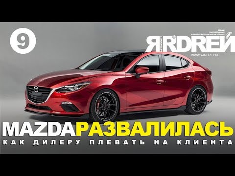 Видео: Мазда 3 - Го*но! Как коробка передач, так и отношение дилера.