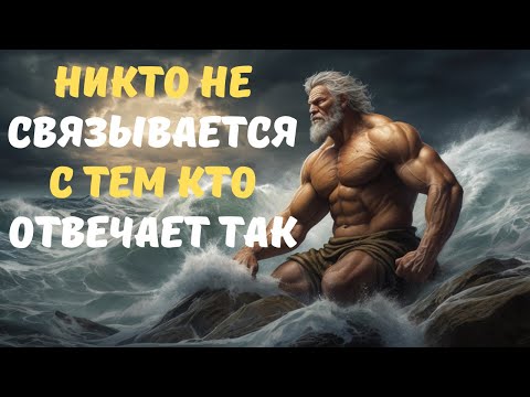 Видео: 8 Умных Ответов, Которые Закрывают Рот Любому | Стоицизм