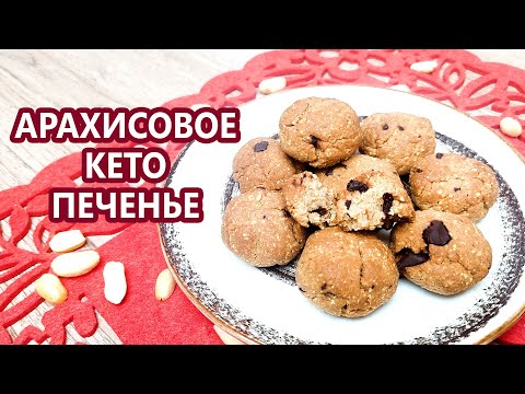 Видео: Арахисовое кето печенье "почти Сникерс" | (Кето Десерты, Диабетические, Безглютеновые)