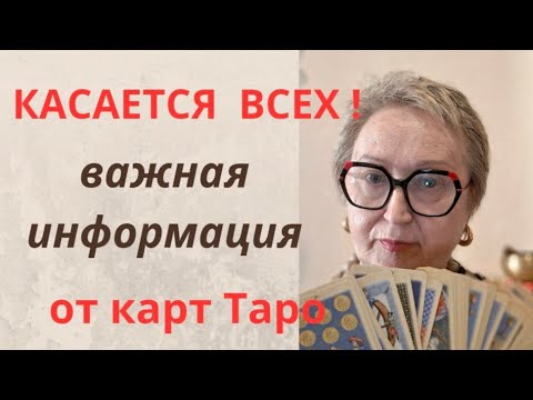 Видео: Таро предупреждает о важных событиях, которые произойдут скоро