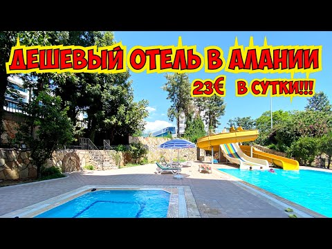 Видео: ДЕШЕВЫЙ АПАРТ ОТЕЛЬ В АЛАНИИ! БЮДЖЕТНЫЙ ВАРИАНТ ОТДЫХА В ТУРЦИИ