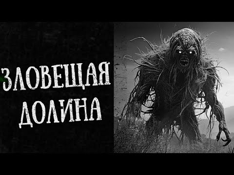 Видео: ЗЛОВЕЩАЯ ДОЛИНА | Страшные истории на ночь | Страшные истории