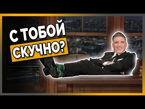 Видео: 5 Типичных Ошибок, Которые Делают Вас Скучным (и Как Никогда Не Быть Скучным)