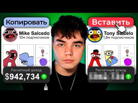 Видео: Я скопировал YouTube-канал с доходом $100к/мес (это сработало)