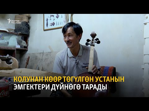 Видео: Колунан көөр төгүлгөн устанын эмгектери дүйнөгө тарады