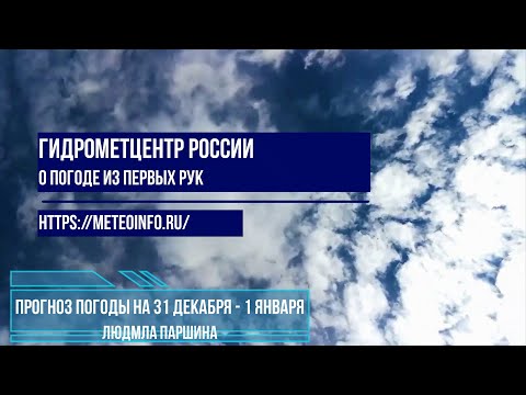 Видео: Прогноз погоды на 31 декабря -1 января.