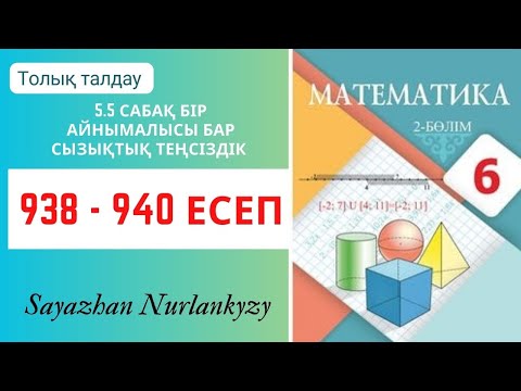 Видео: Математика 6 сынып 938, 939, 940  есеп 5.5 сабақ Бір айнымалысы бар сызықтық теңсіздік ГДЗ