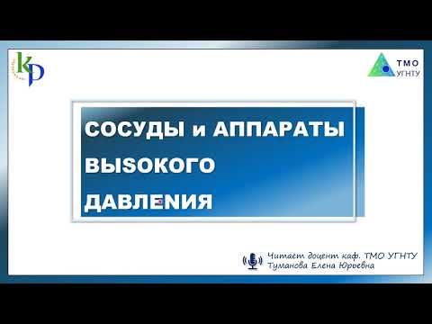 Видео: КиР  Сосуды высокого давления