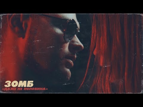 Видео: Зомб - "Даже не половина"