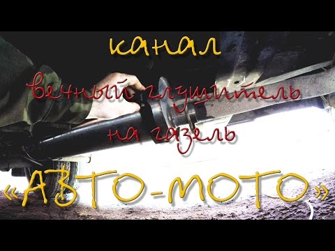 Видео: Вечный глушитель на газель (и другие авто)