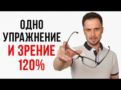 Видео: ТАЙНАЯ ТЕХНИКА КГБ ДЛЯ ЗРЕНИЯ! Как восстановить орлиное зрение в ЛЮБОМ возрасте?