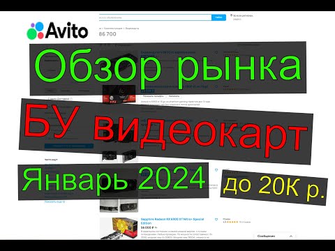 Видео: Обзор рынка БУ видеокарт до 20К рублей на январь 2024