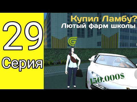 Видео: ПУТЬ БОМЖА НА ГРАНД МОБАЙЛ #29 СЕРИЯ | КУПИЛ ЛАМБОРГИНИ? | ПОЛНОЕ ПРОХОЖДЕНИЕ ШКОЛЬНОГО ИВЕНТА