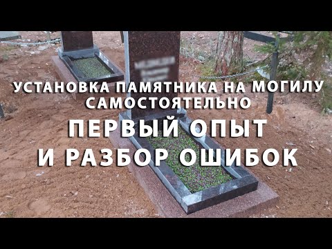 Видео: Как установить памятник на могилу самостоятельно? Первый опыт и разбор наших ошибок!