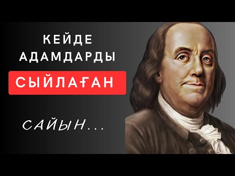 Видео: СІЗДІҢ САНАҢЫЗДЫ МӘҢГІЛІККЕ ӨЗГЕРТЕТІН  өмір туралы даналық сөздер. нақыл сөздер