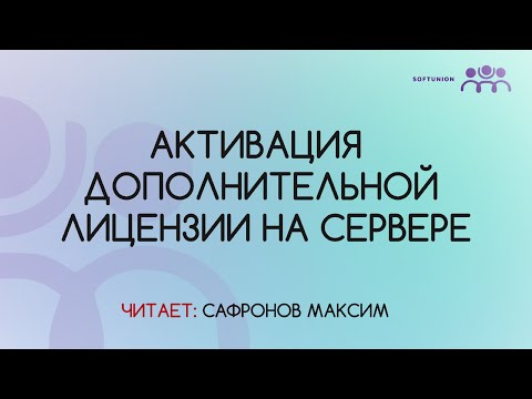 Видео: Активация дополнительной лицензии на сервере