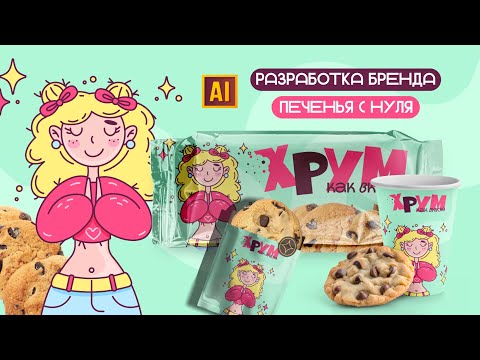 Видео: Создаём бренд (фирменный стиль) для упаковки печенья с нуля в стиле Doodle в Adobe Illustrator.