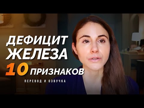 Видео: 10 важных признаков дефицита железа / Др. Дрэй /